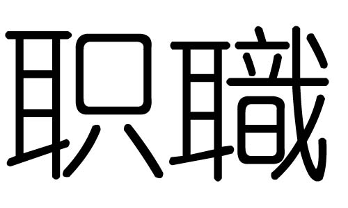 职字的五行属什么,职字有几划,职字的含义