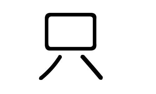 只字的五行属什么,只字有几划,只字的含义
