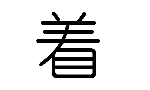 着字的五行属什么，着字有几划，着字的含义