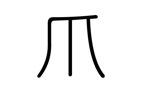 爪字的五行属什么,爪字有几划,爪字的含义