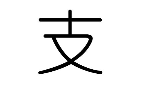 支字的五行属什么,支字有几划,支字的含义