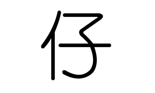 仔字的五行属什么,仔字有几划,仔字的含义