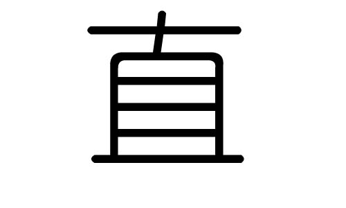 直字的五行属什么,直字有几划,直字的含义