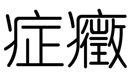 症字的五行属什么,症字有几划,症字的含义