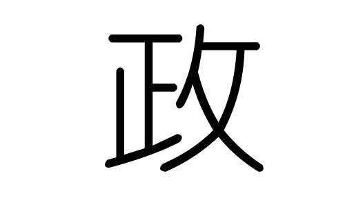 政字的五行属什么，政字有几划，政字的含义