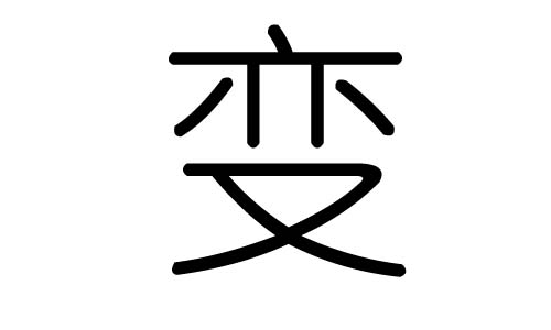 变字的五行属什么，变字有几划，变字的含义