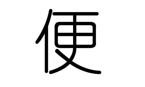 便字的五行属什么,便字有几划,便字的含义
