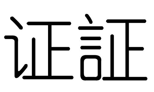 证字的五行属什么,证字有几划,证字的含义