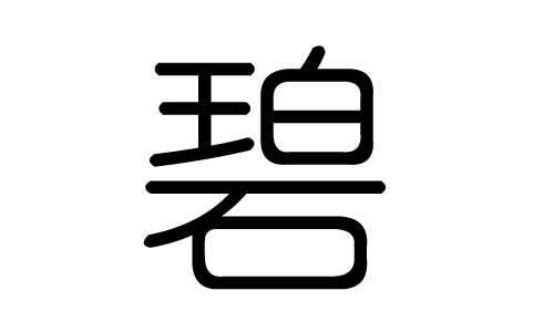 碧字的五行属什么，碧字有几划，碧字的含义