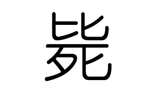 毙字的五行属什么,毙字有几划,毙字的含义