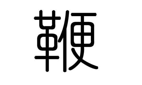 鞭字的五行属什么,鞭字有几划,鞭字的含义