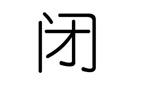 闭字的五行属什么,闭字有几划,闭字的含义