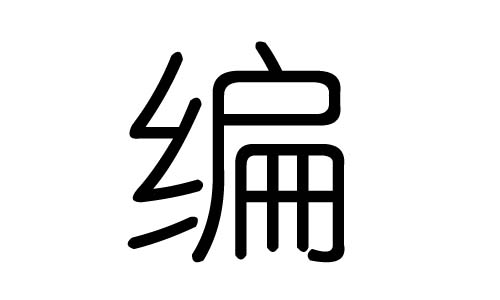 编字的五行属什么,编字有几划,编字的含义