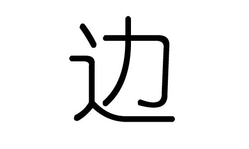 边字的五行属什么,边字有几划,边字的含义