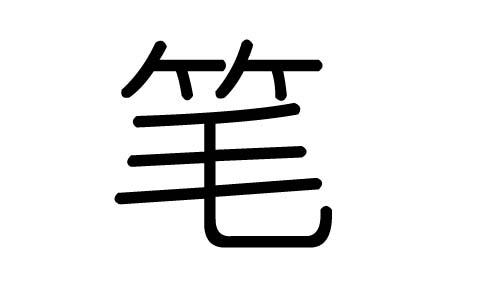 笔字的五行属什么,笔字有几划,笔字的含义