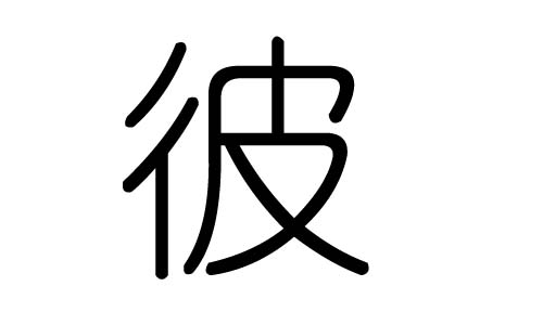 彼字的五行属什么,彼字有几划,彼字的含义