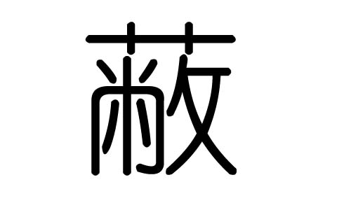 蔽字的五行属什么,蔽字有几划,蔽字的含义