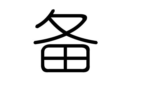 备字的五行属什么,备字有几划,备字的含义