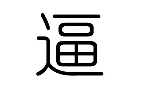 逼字的五行属什么,逼字有几划,逼字的含义