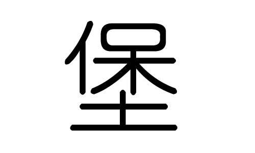 堡字的五行属什么,堡字有几划,堡字的含义