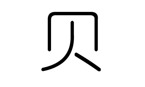 贝字的五行属什么,贝字有几划,贝字的含义