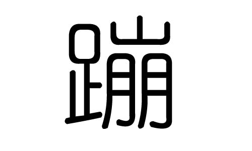 蹦字的五行属什么,蹦字有几划,蹦字的含义