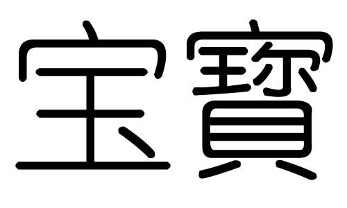 宝字的五行属什么,宝字有几划,宝字的含义