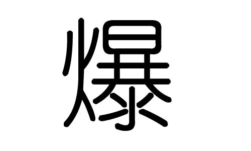 爆字的五行属什么,爆字有几划,爆字的含义