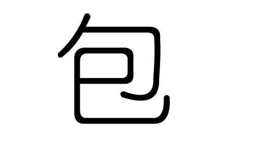 包字的五行属什么,包字有几划,包字的含义