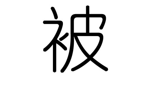 被字的五行属什么,被字有几划,被字的含义