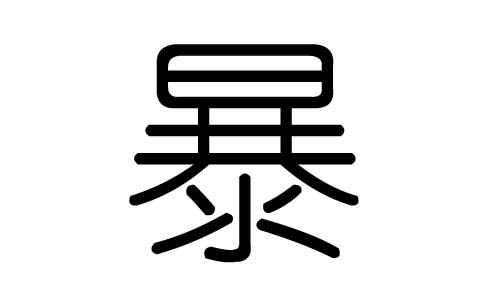 暴字的五行属什么,暴字有几划,暴字的含义