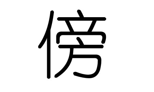 傍字的五行属什么,傍字有几划,傍字的含义