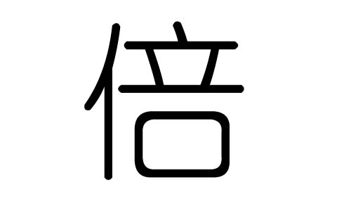 倍字的五行属什么,倍字有几划,倍字的含义