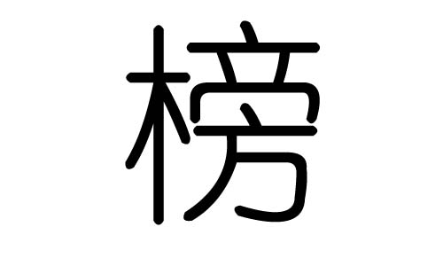榜字的五行属什么,榜字有几划,榜字的含义