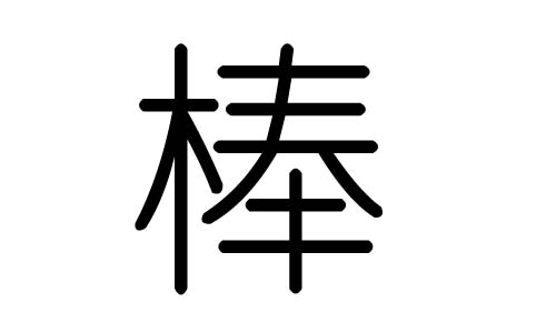 棒字的五行属什么,棒字有几划,棒字的含义