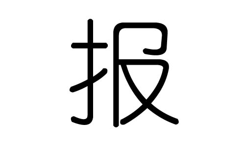 报字的五行属什么,报字有几划,报字的含义