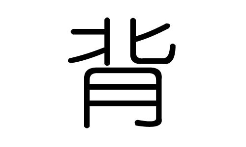 背字的五行属什么,背字有几划,背字的含义