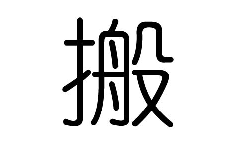 搬字的五行属什么,搬字有几划,搬字的含义