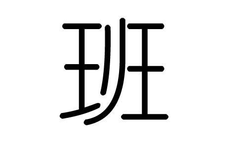 斑字的五行属什么,斑字有几划,斑字的含义