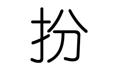 扮字的五行属什么,扮字有几划,扮字的含义