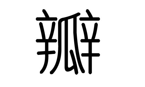 瓣字的五行属什么,瓣字有几划,瓣字的含义