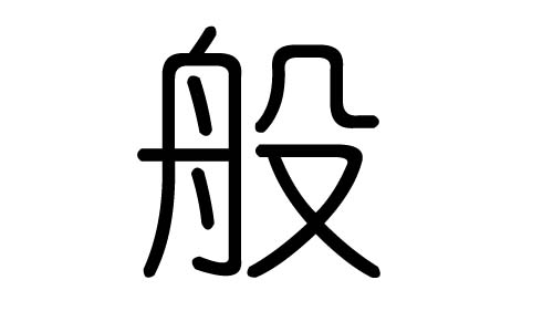 般字的五行属什么,般字有几划,般字的含义
