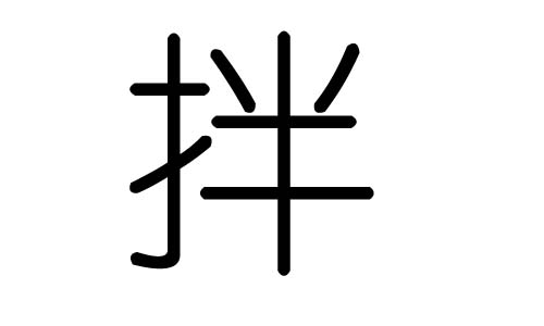 拌字的五行属什么,拌字有几划,拌字的含义