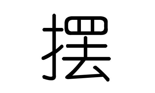 摆字的五行属什么,摆字有几划,摆字的含义
