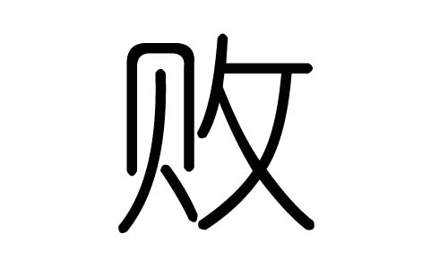 败字的五行属什么,败字有几划,败字的含义