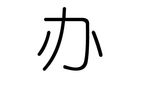 办字的五行属什么,办字有几划,办字的含义