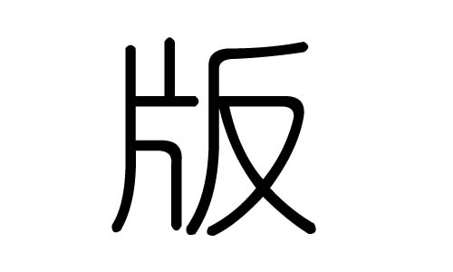 版字的五行属什么,版字有几划,版字的含义