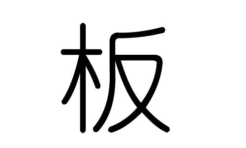 板字的五行属什么,板字有几划,板字的含义