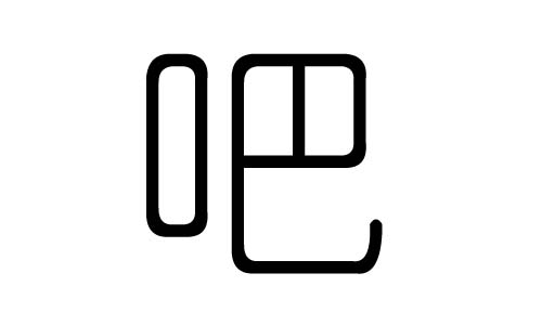 吧字的五行属什么,吧字有几划,吧字的含义
