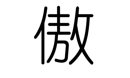 傲字的五行属什么,傲字有几划,傲字的含义